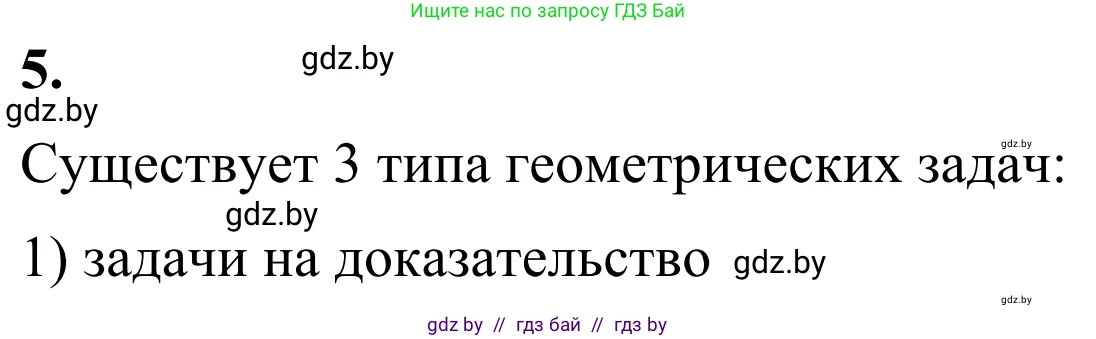 Геометрия, 7 класс Учебник, автор: Казаков Валерий Владимирович, издательство Народная асвета, Минск, 2022, бирюзового цвета, страница 17, номер 5, Решение 1