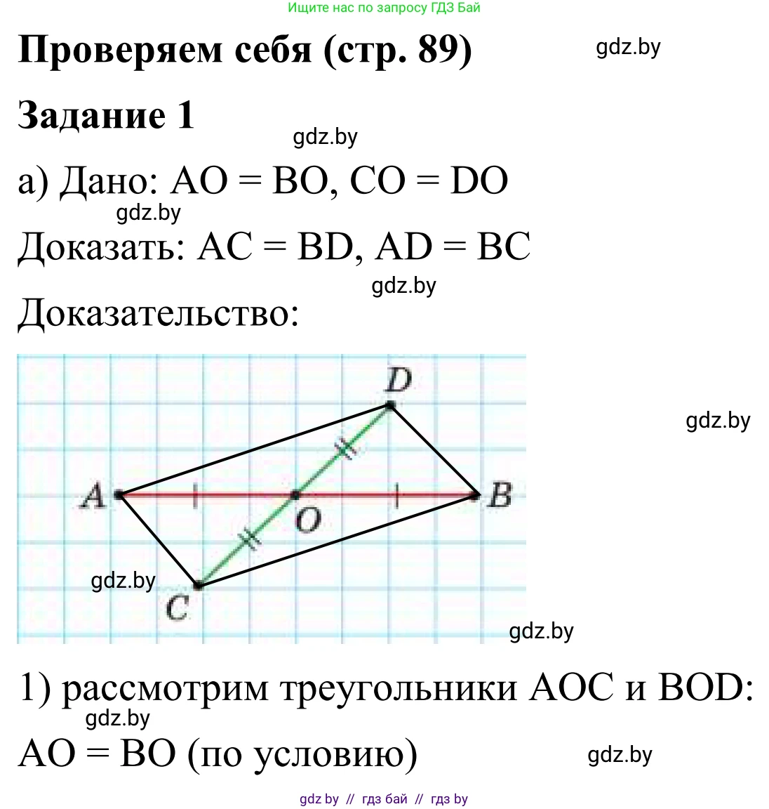 Геометрия, 7 класс Учебник, автор: Казаков Валерий Владимирович, издательство Народная асвета, Минск, 2022, бирюзового цвета, страница 89, номер 1, Решение 1