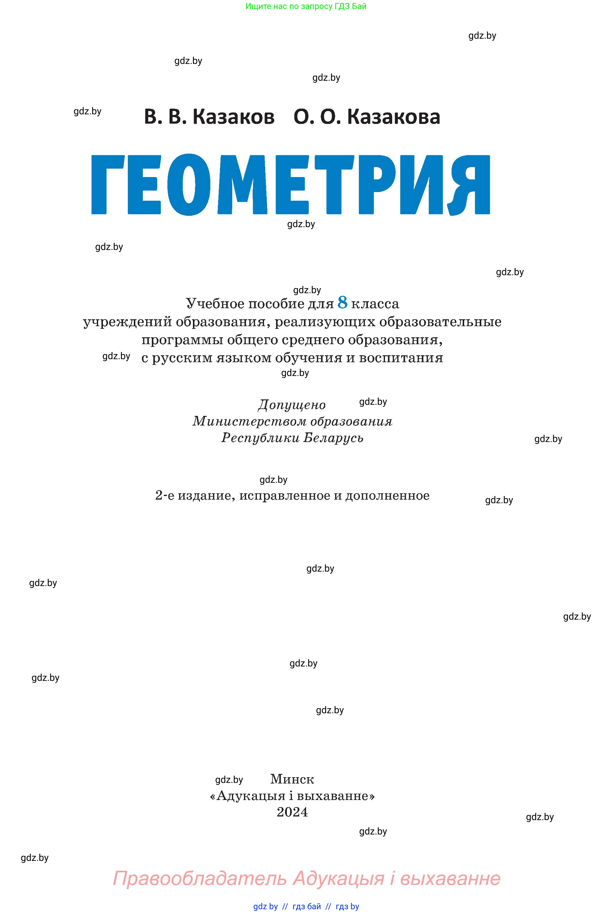 Геометрия, 8 класс Учебник, авторы: Казаков Валерий Владимирович, Казакова Ольга Олеговна, издательство Адукацыя i выхаванне, Минск, 2024, оранжевого цвета, страница 1