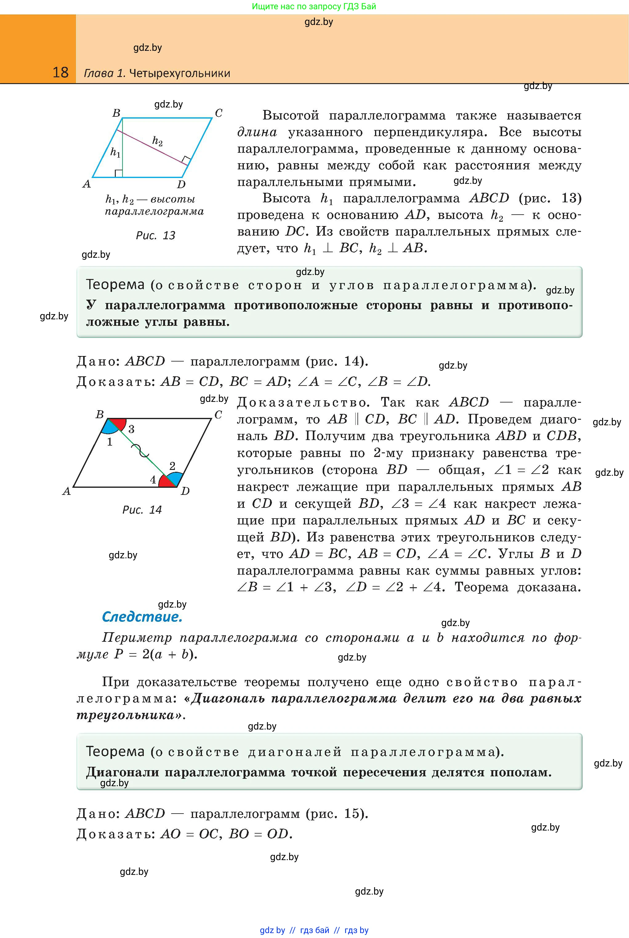 Геометрия, 8 класс Учебник, авторы: Казаков Валерий Владимирович, Казакова Ольга Олеговна, издательство Адукацыя i выхаванне, Минск, 2024, оранжевого цвета, страница 18