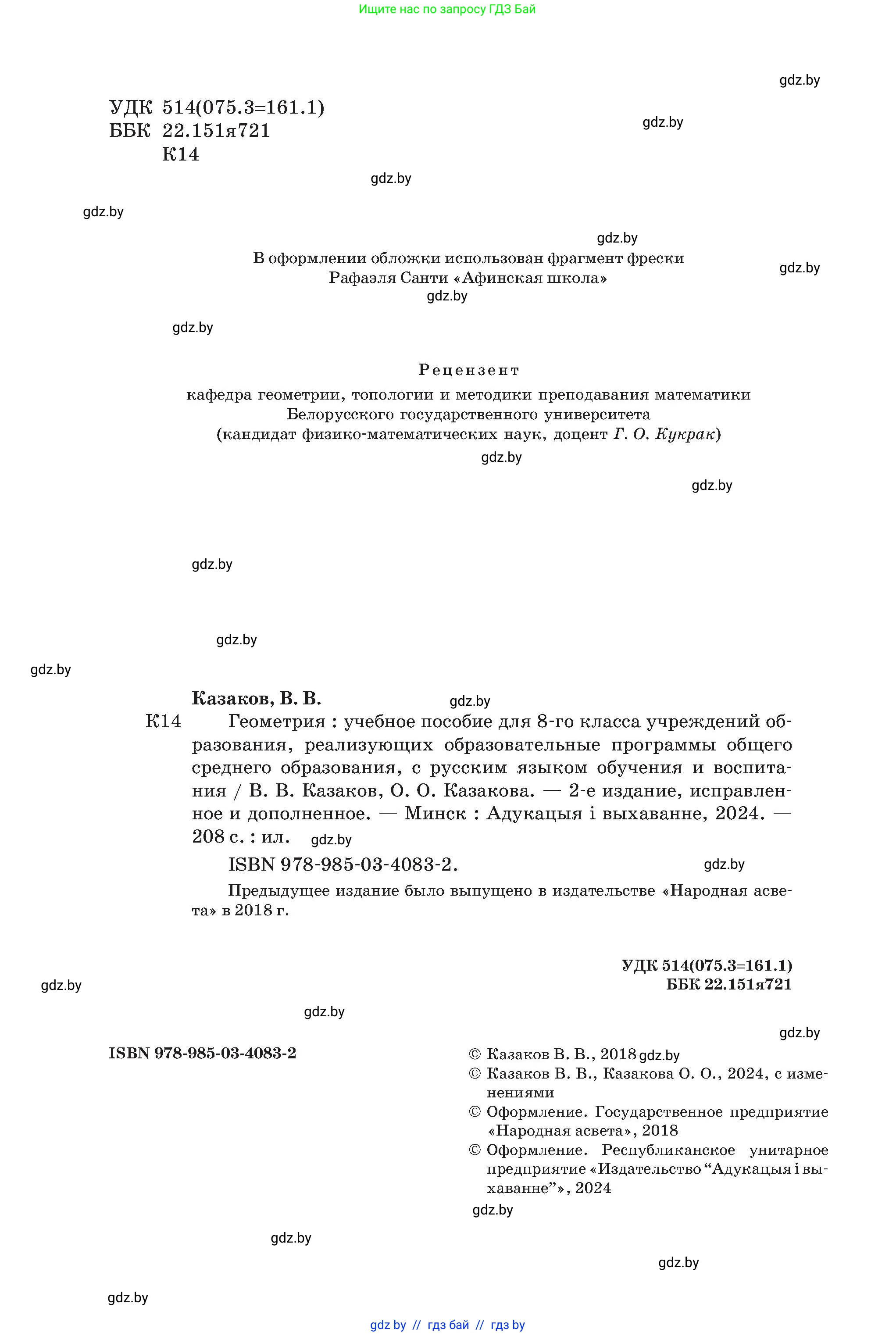 Геометрия, 8 класс Учебник, авторы: Казаков Валерий Владимирович, Казакова Ольга Олеговна, издательство Адукацыя i выхаванне, Минск, 2024, оранжевого цвета, страница 2