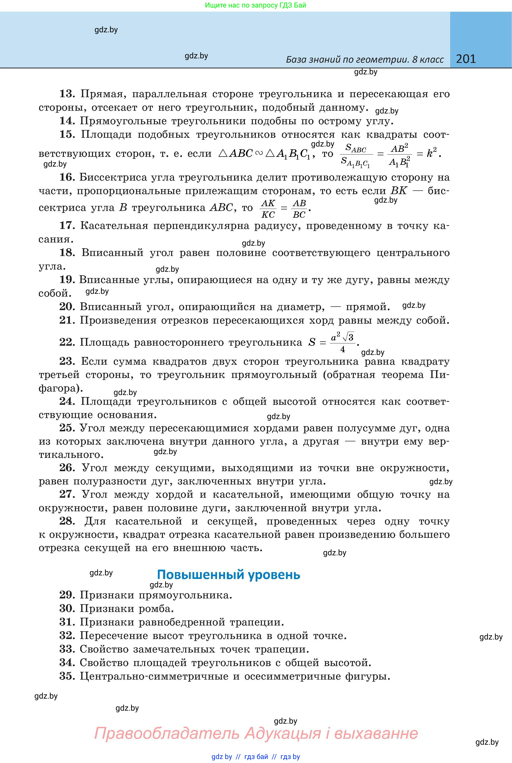 Геометрия, 8 класс Учебник, авторы: Казаков Валерий Владимирович, Казакова Ольга Олеговна, издательство Адукацыя i выхаванне, Минск, 2024, оранжевого цвета, страница 201