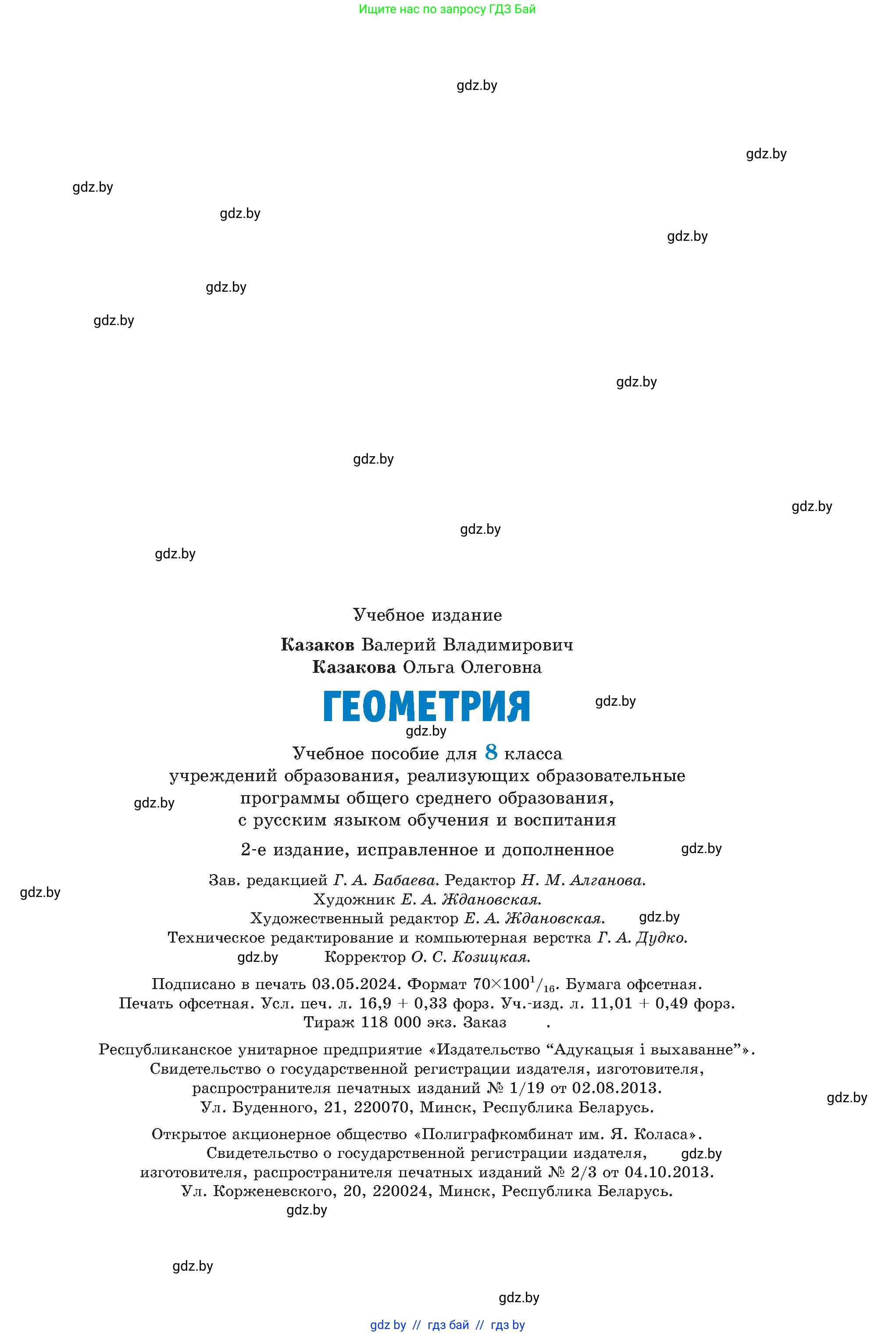Геометрия, 8 класс Учебник, авторы: Казаков Валерий Владимирович, Казакова Ольга Олеговна, издательство Адукацыя i выхаванне, Минск, 2024, оранжевого цвета, страница 99, номер 208, Условие