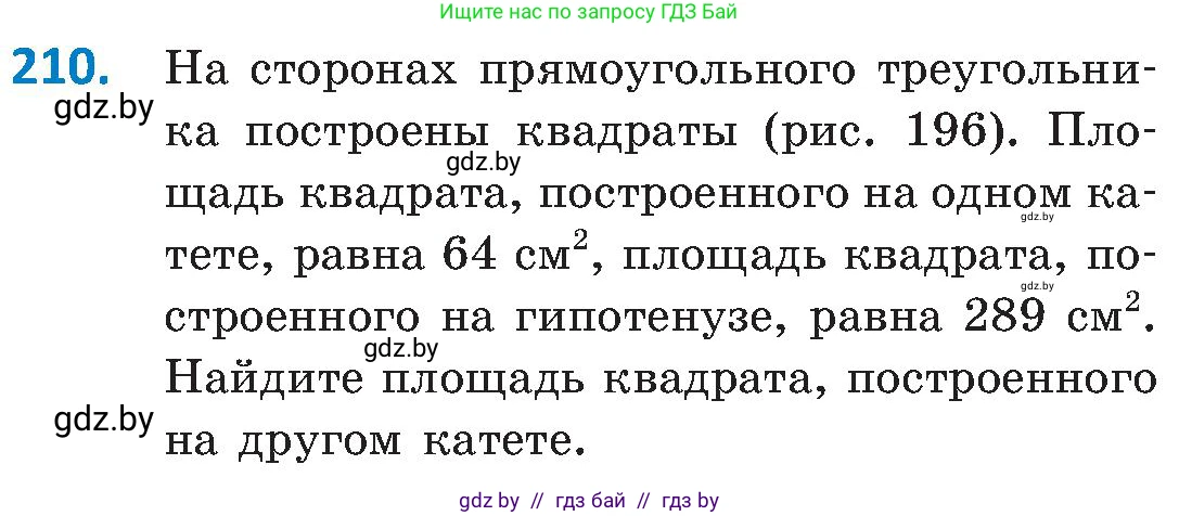 Геометрия, 8 класс Учебник, авторы: Казаков Валерий Владимирович, Казакова Ольга Олеговна, издательство Адукацыя i выхаванне, Минск, 2024, оранжевого цвета, страница 99, номер 210, Условие