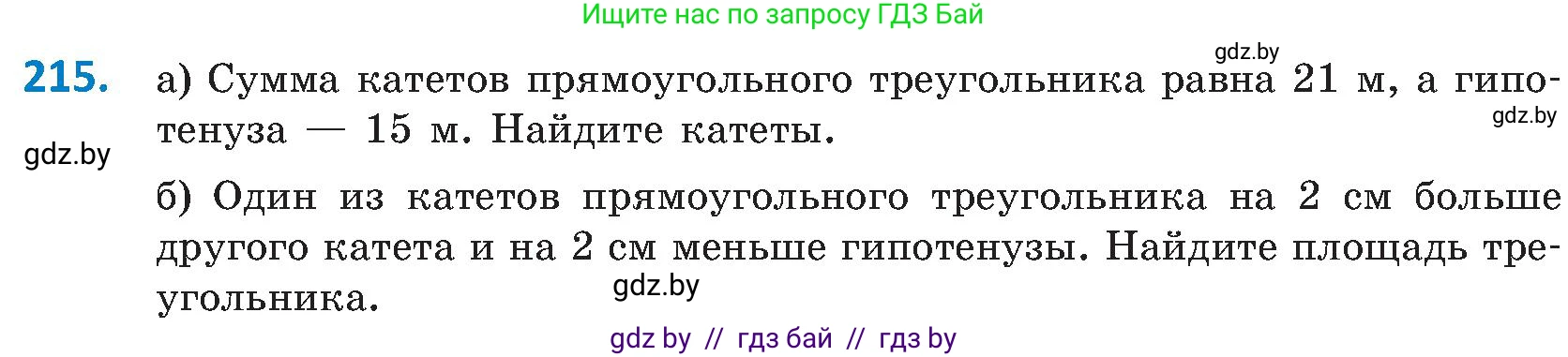 Геометрия, 8 класс Учебник, авторы: Казаков Валерий Владимирович, Казакова Ольга Олеговна, издательство Адукацыя i выхаванне, Минск, 2024, оранжевого цвета, страница 100, номер 215, Условие