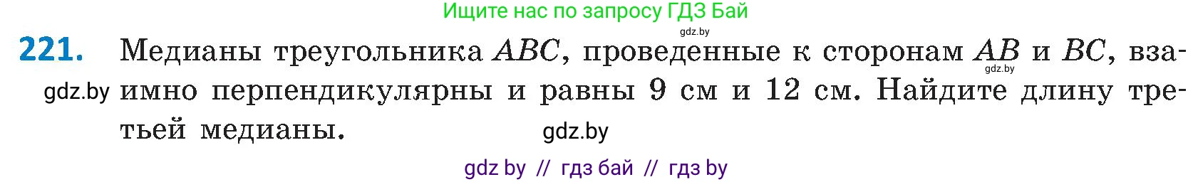 Геометрия, 8 класс Учебник, авторы: Казаков Валерий Владимирович, Казакова Ольга Олеговна, издательство Адукацыя i выхаванне, Минск, 2024, оранжевого цвета, страница 101, номер 221, Условие