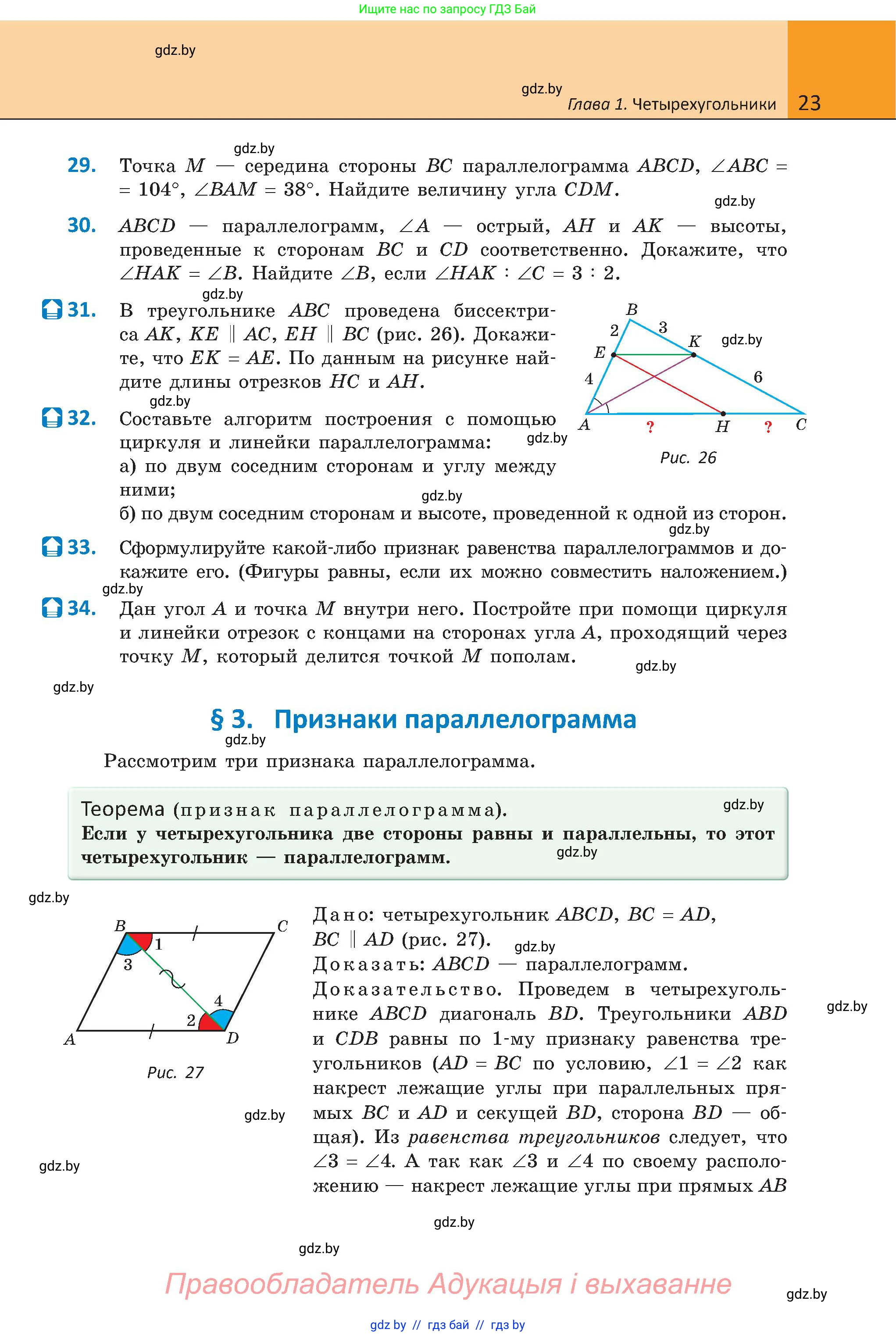 Геометрия, 8 класс Учебник, авторы: Казаков Валерий Владимирович, Казакова Ольга Олеговна, издательство Адукацыя i выхаванне, Минск, 2024, оранжевого цвета, страница 23