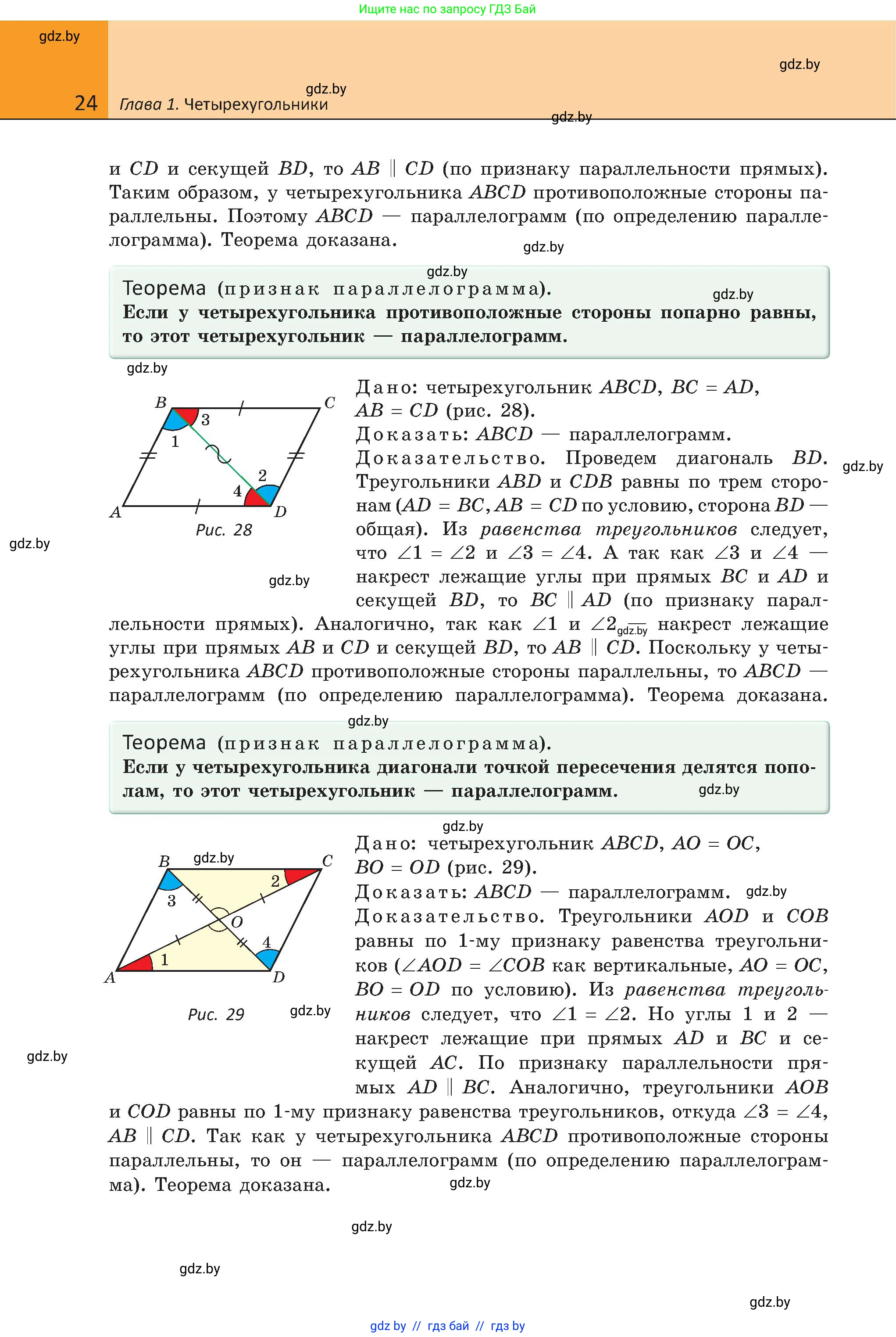 Геометрия, 8 класс Учебник, авторы: Казаков Валерий Владимирович, Казакова Ольга Олеговна, издательство Адукацыя i выхаванне, Минск, 2024, оранжевого цвета, страница 22, номер 24, Условие