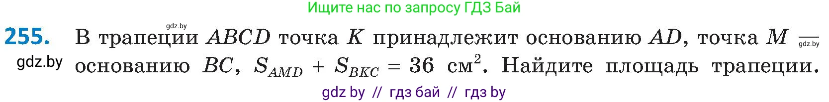 Геометрия, 8 класс Учебник, авторы: Казаков Валерий Владимирович, Казакова Ольга Олеговна, издательство Адукацыя i выхаванне, Минск, 2024, оранжевого цвета, страница 112, номер 255, Условие
