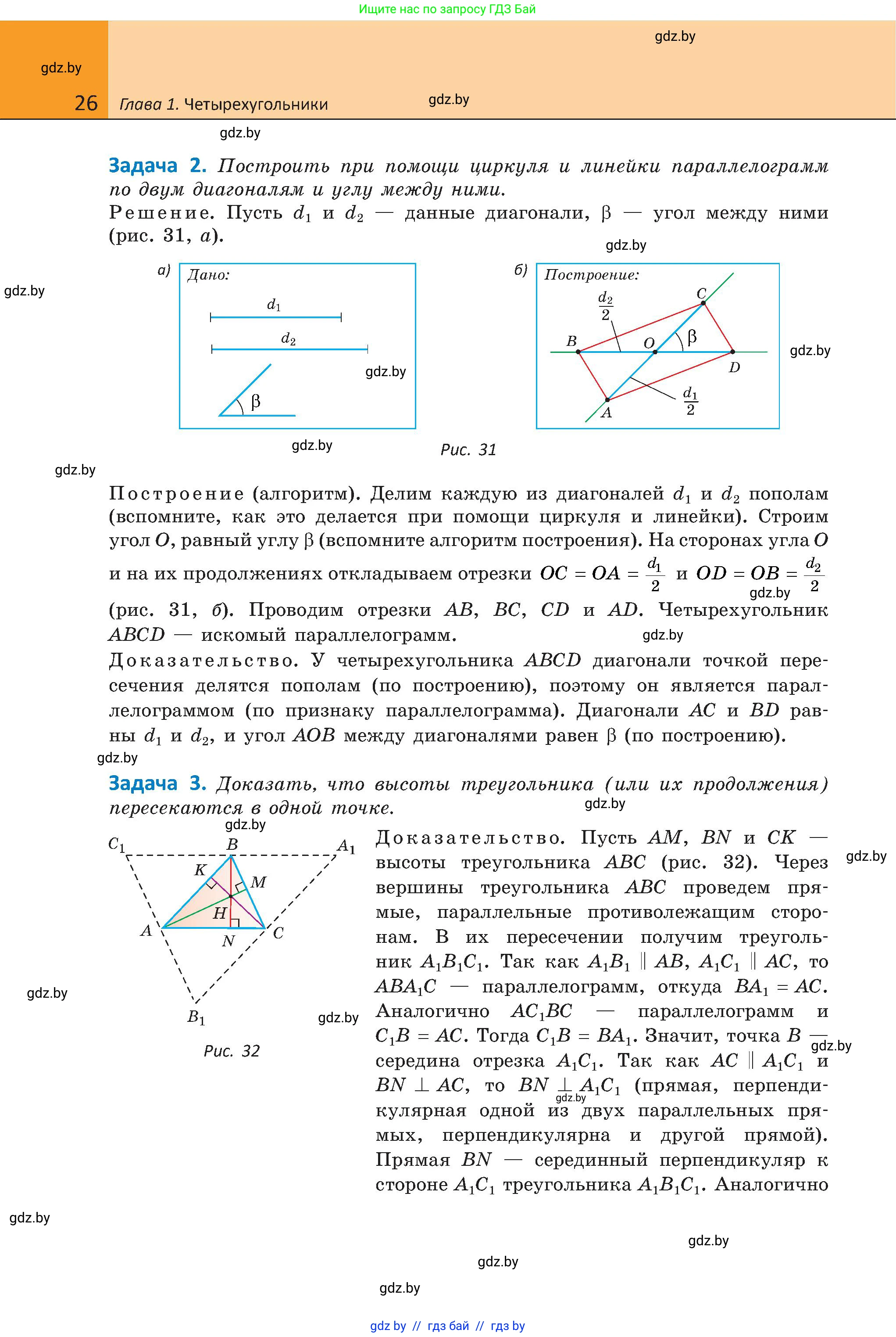 Геометрия, 8 класс Учебник, авторы: Казаков Валерий Владимирович, Казакова Ольга Олеговна, издательство Адукацыя i выхаванне, Минск, 2024, оранжевого цвета, страница 26