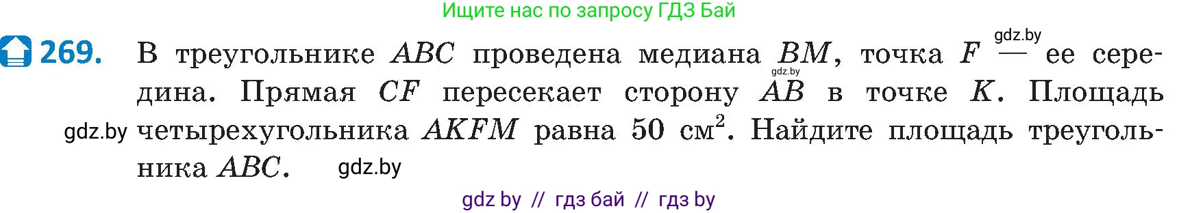 Геометрия, 8 класс Учебник, авторы: Казаков Валерий Владимирович, Казакова Ольга Олеговна, издательство Адукацыя i выхаванне, Минск, 2024, оранжевого цвета, страница 127, номер 269, Условие