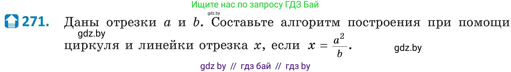 Геометрия, 8 класс Учебник, авторы: Казаков Валерий Владимирович, Казакова Ольга Олеговна, издательство Адукацыя i выхаванне, Минск, 2024, оранжевого цвета, страница 127, номер 271, Условие