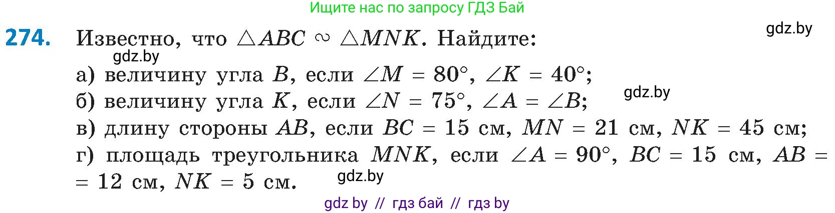 Геометрия, 8 класс Учебник, авторы: Казаков Валерий Владимирович, Казакова Ольга Олеговна, издательство Адукацыя i выхаванне, Минск, 2024, оранжевого цвета, страница 131, номер 274, Условие