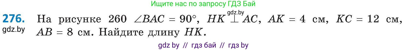 Геометрия, 8 класс Учебник, авторы: Казаков Валерий Владимирович, Казакова Ольга Олеговна, издательство Адукацыя i выхаванне, Минск, 2024, оранжевого цвета, страница 131, номер 276, Условие