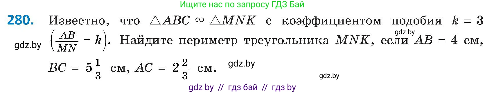 Геометрия, 8 класс Учебник, авторы: Казаков Валерий Владимирович, Казакова Ольга Олеговна, издательство Адукацыя i выхаванне, Минск, 2024, оранжевого цвета, страница 132, номер 280, Условие