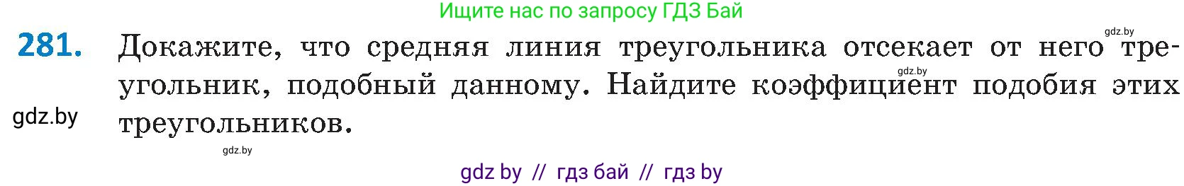 Геометрия, 8 класс Учебник, авторы: Казаков Валерий Владимирович, Казакова Ольга Олеговна, издательство Адукацыя i выхаванне, Минск, 2024, оранжевого цвета, страница 132, номер 281, Условие