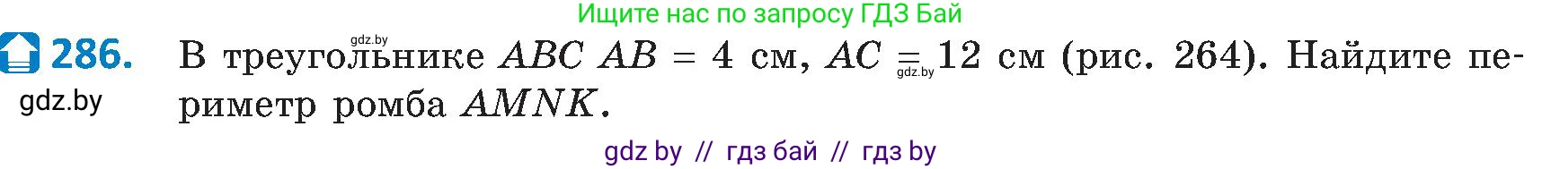 Геометрия, 8 класс Учебник, авторы: Казаков Валерий Владимирович, Казакова Ольга Олеговна, издательство Адукацыя i выхаванне, Минск, 2024, оранжевого цвета, страница 132, номер 286, Условие