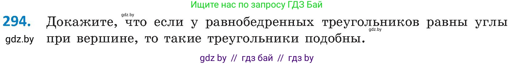 Геометрия, 8 класс Учебник, авторы: Казаков Валерий Владимирович, Казакова Ольга Олеговна, издательство Адукацыя i выхаванне, Минск, 2024, оранжевого цвета, страница 138, номер 294, Условие