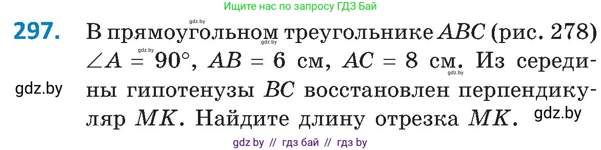 Геометрия, 8 класс Учебник, авторы: Казаков Валерий Владимирович, Казакова Ольга Олеговна, издательство Адукацыя i выхаванне, Минск, 2024, оранжевого цвета, страница 139, номер 297, Условие