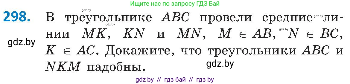 Геометрия, 8 класс Учебник, авторы: Казаков Валерий Владимирович, Казакова Ольга Олеговна, издательство Адукацыя i выхаванне, Минск, 2024, оранжевого цвета, страница 139, номер 298, Условие
