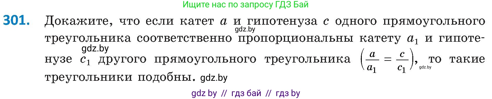 Геометрия, 8 класс Учебник, авторы: Казаков Валерий Владимирович, Казакова Ольга Олеговна, издательство Адукацыя i выхаванне, Минск, 2024, оранжевого цвета, страница 139, номер 301, Условие