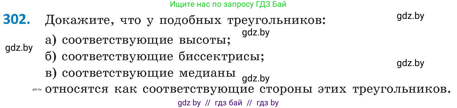 Геометрия, 8 класс Учебник, авторы: Казаков Валерий Владимирович, Казакова Ольга Олеговна, издательство Адукацыя i выхаванне, Минск, 2024, оранжевого цвета, страница 139, номер 302, Условие