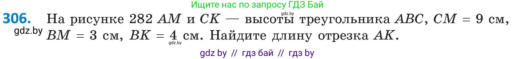 Геометрия, 8 класс Учебник, авторы: Казаков Валерий Владимирович, Казакова Ольга Олеговна, издательство Адукацыя i выхаванне, Минск, 2024, оранжевого цвета, страница 140, номер 306, Условие