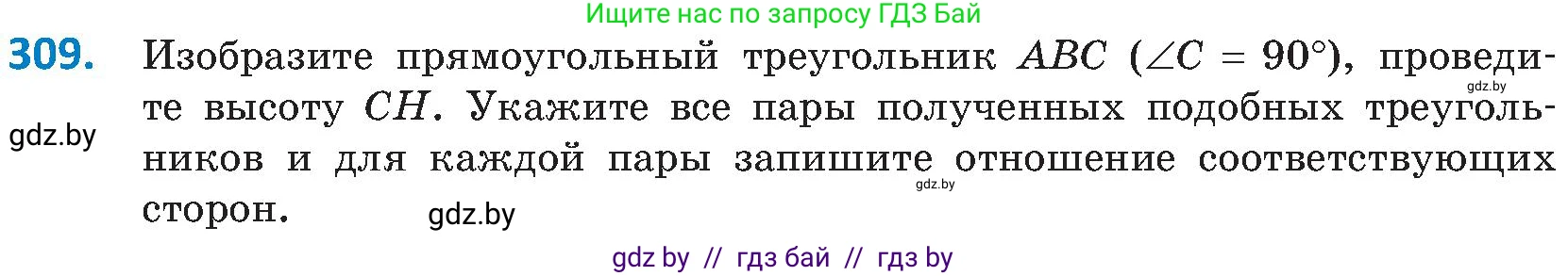Геометрия, 8 класс Учебник, авторы: Казаков Валерий Владимирович, Казакова Ольга Олеговна, издательство Адукацыя i выхаванне, Минск, 2024, оранжевого цвета, страница 140, номер 309, Условие