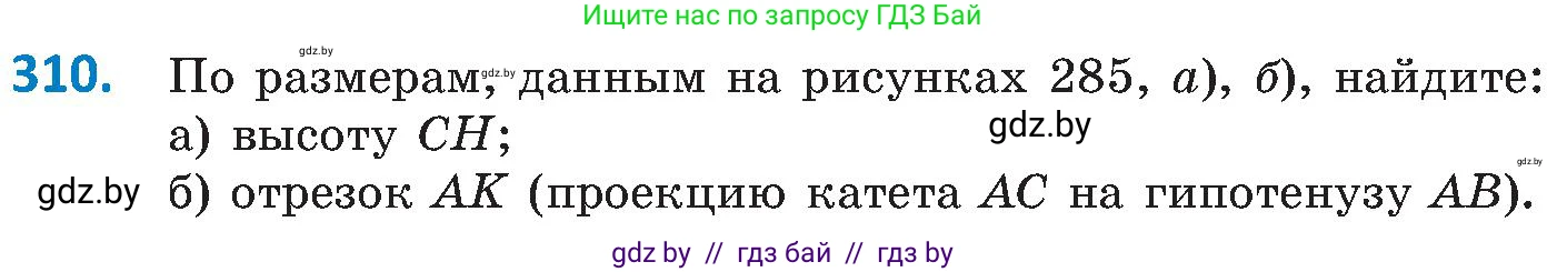 Геометрия, 8 класс Учебник, авторы: Казаков Валерий Владимирович, Казакова Ольга Олеговна, издательство Адукацыя i выхаванне, Минск, 2024, оранжевого цвета, страница 141, номер 310, Условие