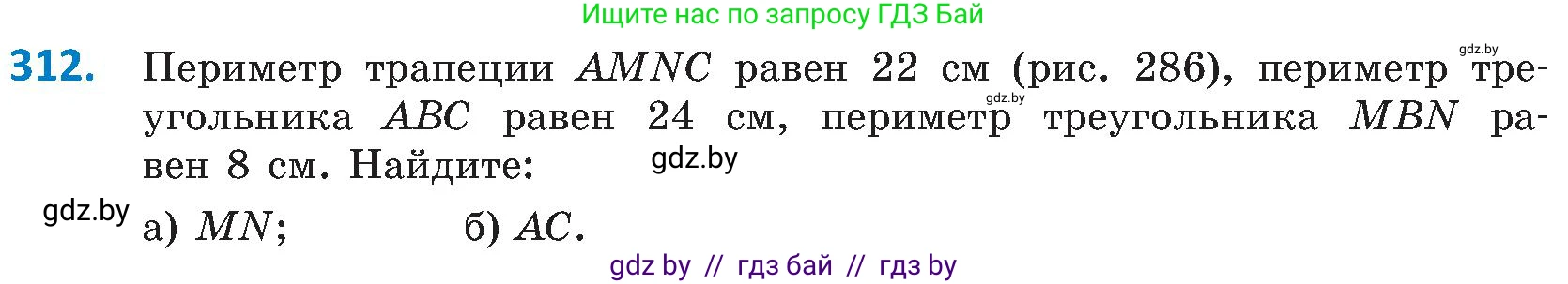 Геометрия, 8 класс Учебник, авторы: Казаков Валерий Владимирович, Казакова Ольга Олеговна, издательство Адукацыя i выхаванне, Минск, 2024, оранжевого цвета, страница 141, номер 312, Условие