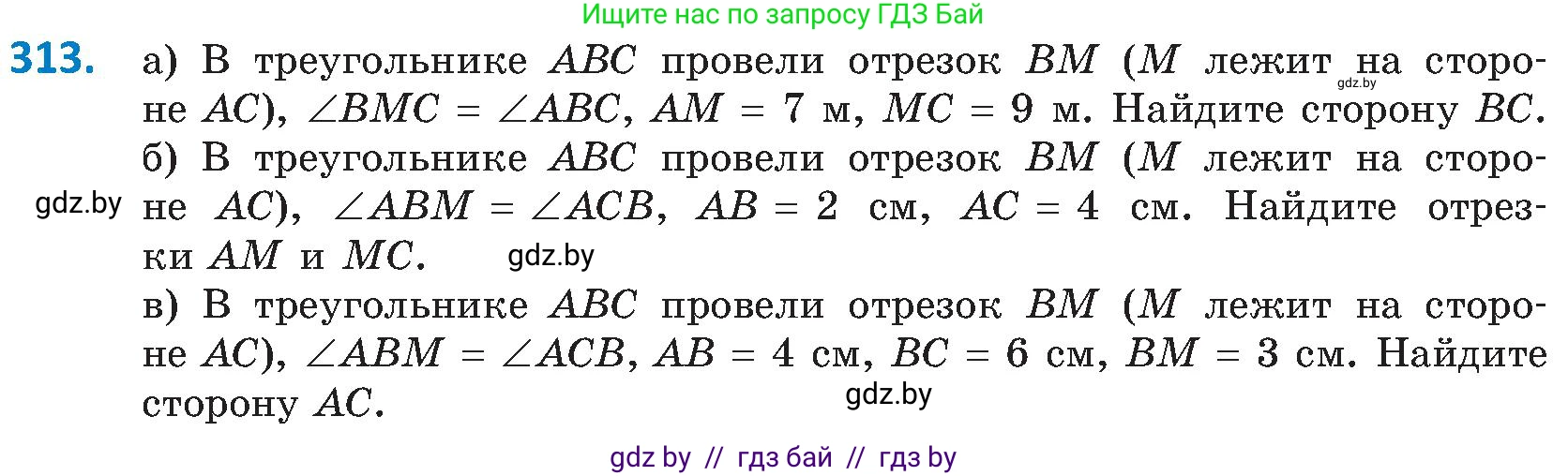 Геометрия, 8 класс Учебник, авторы: Казаков Валерий Владимирович, Казакова Ольга Олеговна, издательство Адукацыя i выхаванне, Минск, 2024, оранжевого цвета, страница 141, номер 313, Условие