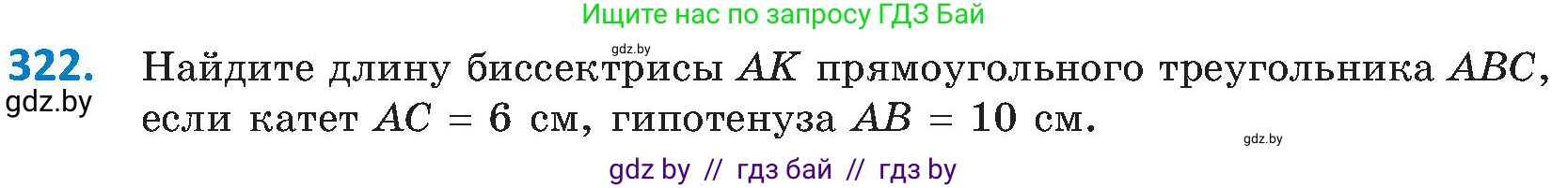 Геометрия, 8 класс Учебник, авторы: Казаков Валерий Владимирович, Казакова Ольга Олеговна, издательство Адукацыя i выхаванне, Минск, 2024, оранжевого цвета, страница 144, номер 322, Условие