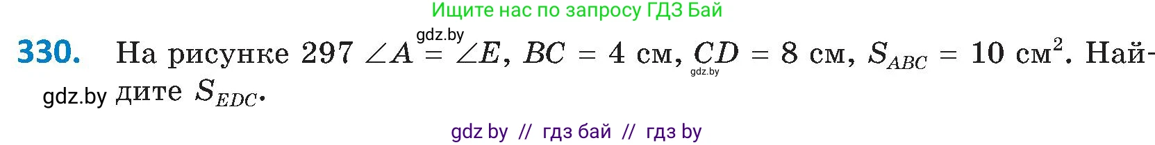 Геометрия, 8 класс Учебник, авторы: Казаков Валерий Владимирович, Казакова Ольга Олеговна, издательство Адукацыя i выхаванне, Минск, 2024, оранжевого цвета, страница 148, номер 330, Условие