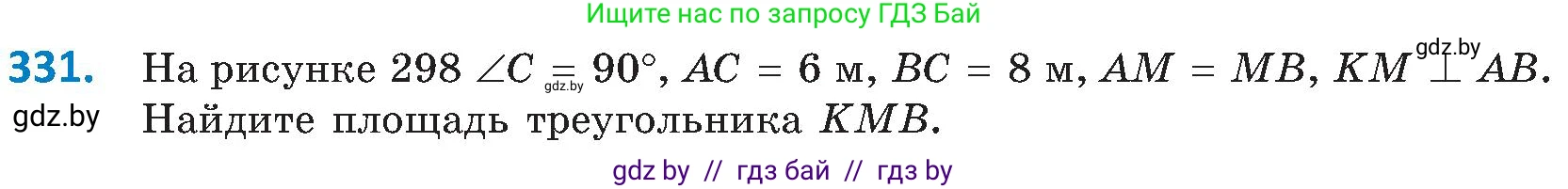 Геометрия, 8 класс Учебник, авторы: Казаков Валерий Владимирович, Казакова Ольга Олеговна, издательство Адукацыя i выхаванне, Минск, 2024, оранжевого цвета, страница 148, номер 331, Условие