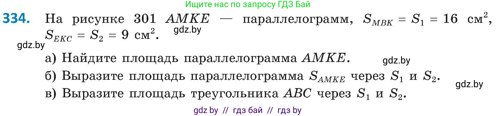 Геометрия, 8 класс Учебник, авторы: Казаков Валерий Владимирович, Казакова Ольга Олеговна, издательство Адукацыя i выхаванне, Минск, 2024, оранжевого цвета, страница 148, номер 334, Условие