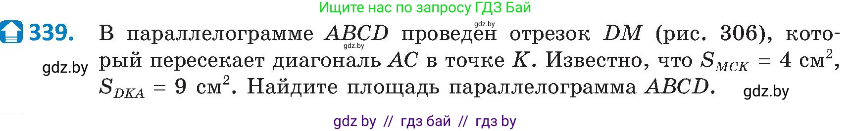 Геометрия, 8 класс Учебник, авторы: Казаков Валерий Владимирович, Казакова Ольга Олеговна, издательство Адукацыя i выхаванне, Минск, 2024, оранжевого цвета, страница 149, номер 339, Условие