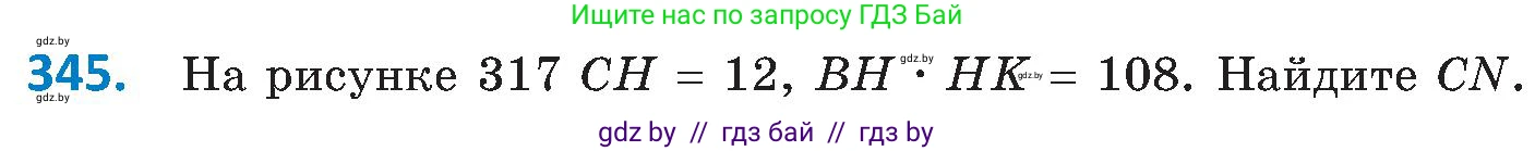 Геометрия, 8 класс Учебник, авторы: Казаков Валерий Владимирович, Казакова Ольга Олеговна, издательство Адукацыя i выхаванне, Минск, 2024, оранжевого цвета, страница 154, номер 345, Условие