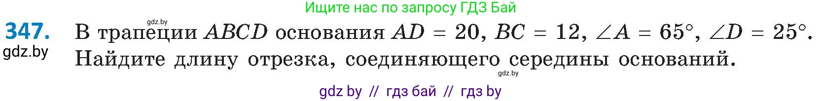Геометрия, 8 класс Учебник, авторы: Казаков Валерий Владимирович, Казакова Ольга Олеговна, издательство Адукацыя i выхаванне, Минск, 2024, оранжевого цвета, страница 155, номер 347, Условие