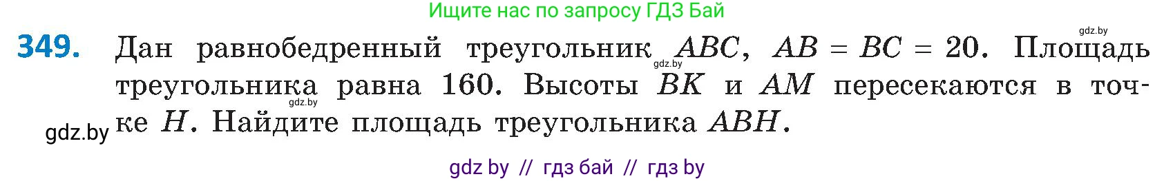 Геометрия, 8 класс Учебник, авторы: Казаков Валерий Владимирович, Казакова Ольга Олеговна, издательство Адукацыя i выхаванне, Минск, 2024, оранжевого цвета, страница 156, номер 349, Условие