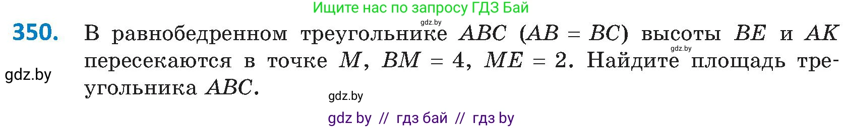 Геометрия, 8 класс Учебник, авторы: Казаков Валерий Владимирович, Казакова Ольга Олеговна, издательство Адукацыя i выхаванне, Минск, 2024, оранжевого цвета, страница 156, номер 350, Условие