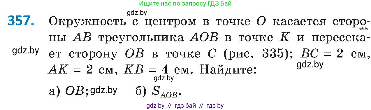 Геометрия, 8 класс Учебник, авторы: Казаков Валерий Владимирович, Казакова Ольга Олеговна, издательство Адукацыя i выхаванне, Минск, 2024, оранжевого цвета, страница 167, номер 357, Условие