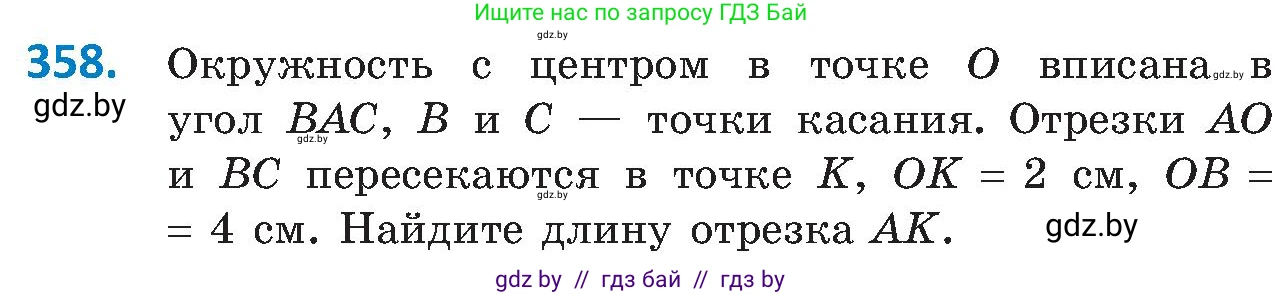 Геометрия, 8 класс Учебник, авторы: Казаков Валерий Владимирович, Казакова Ольга Олеговна, издательство Адукацыя i выхаванне, Минск, 2024, оранжевого цвета, страница 167, номер 358, Условие