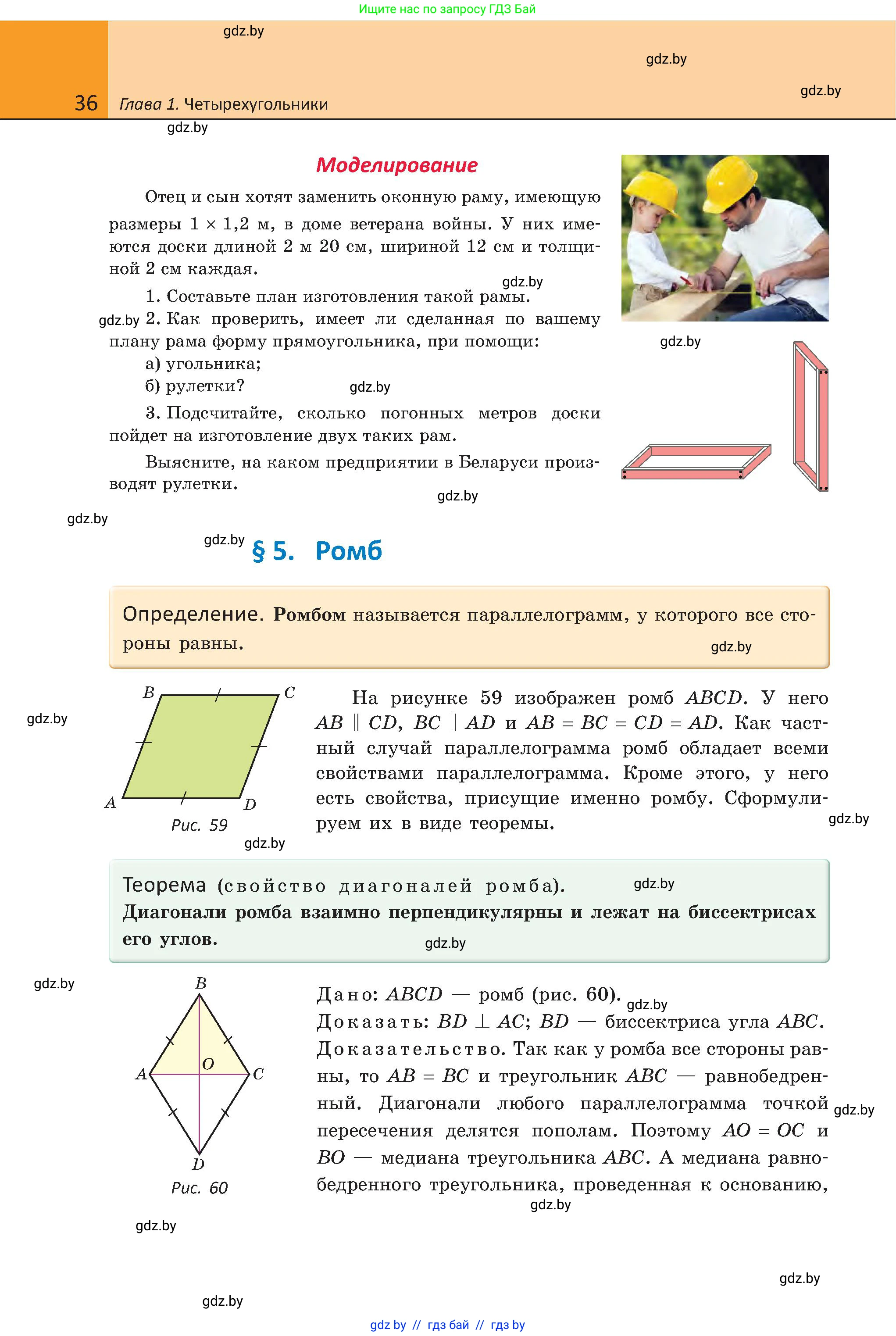 Геометрия, 8 класс Учебник, авторы: Казаков Валерий Владимирович, Казакова Ольга Олеговна, издательство Адукацыя i выхаванне, Минск, 2024, оранжевого цвета, страница 36