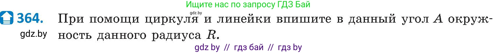 Геометрия, 8 класс Учебник, авторы: Казаков Валерий Владимирович, Казакова Ольга Олеговна, издательство Адукацыя i выхаванне, Минск, 2024, оранжевого цвета, страница 167, номер 364, Условие