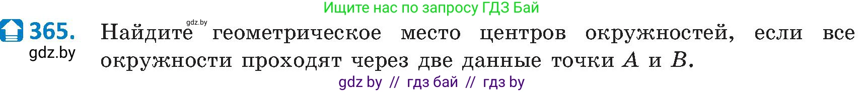 Геометрия, 8 класс Учебник, авторы: Казаков Валерий Владимирович, Казакова Ольга Олеговна, издательство Адукацыя i выхаванне, Минск, 2024, оранжевого цвета, страница 167, номер 365, Условие