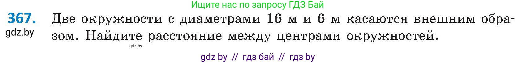 Геометрия, 8 класс Учебник, авторы: Казаков Валерий Владимирович, Казакова Ольга Олеговна, издательство Адукацыя i выхаванне, Минск, 2024, оранжевого цвета, страница 172, номер 367, Условие