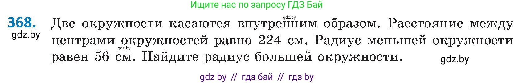 Геометрия, 8 класс Учебник, авторы: Казаков Валерий Владимирович, Казакова Ольга Олеговна, издательство Адукацыя i выхаванне, Минск, 2024, оранжевого цвета, страница 172, номер 368, Условие