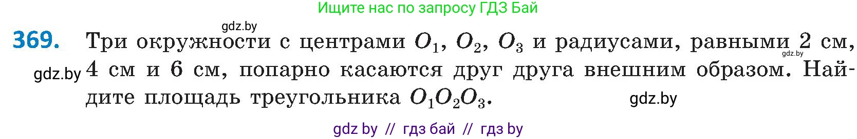 Геометрия, 8 класс Учебник, авторы: Казаков Валерий Владимирович, Казакова Ольга Олеговна, издательство Адукацыя i выхаванне, Минск, 2024, оранжевого цвета, страница 172, номер 369, Условие