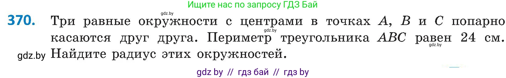 Геометрия, 8 класс Учебник, авторы: Казаков Валерий Владимирович, Казакова Ольга Олеговна, издательство Адукацыя i выхаванне, Минск, 2024, оранжевого цвета, страница 172, номер 370, Условие