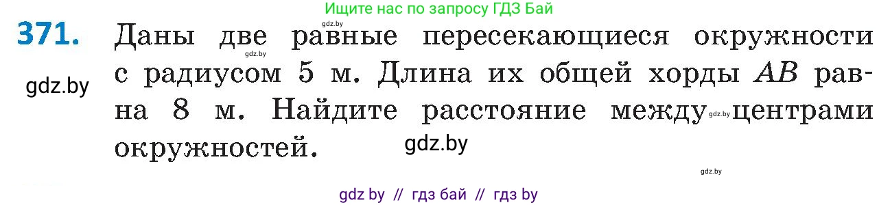 Геометрия, 8 класс Учебник, авторы: Казаков Валерий Владимирович, Казакова Ольга Олеговна, издательство Адукацыя i выхаванне, Минск, 2024, оранжевого цвета, страница 172, номер 371, Условие